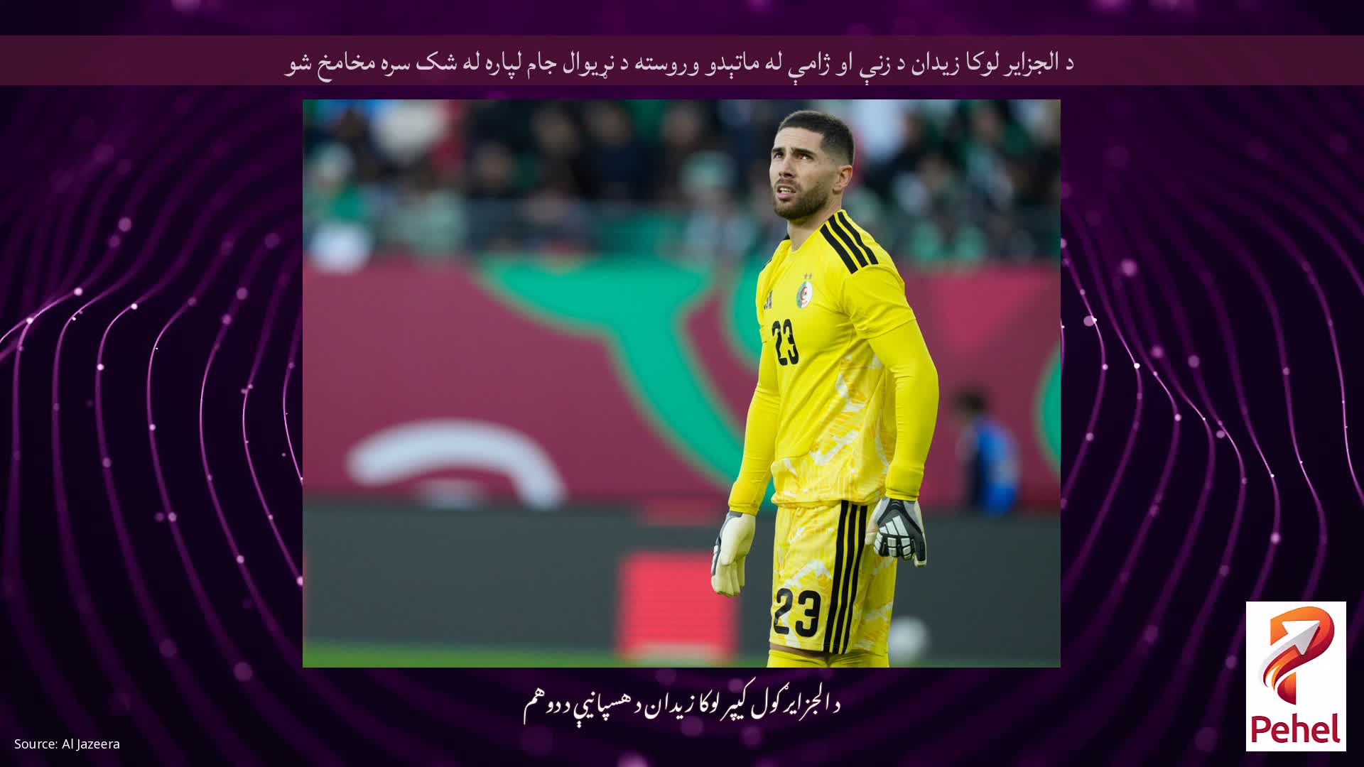 د الجزایر لوکا زیدان د زنې او ژامې له ماتېدو وروسته د نړیوال جام لپاره له شک سره مخامخ شو