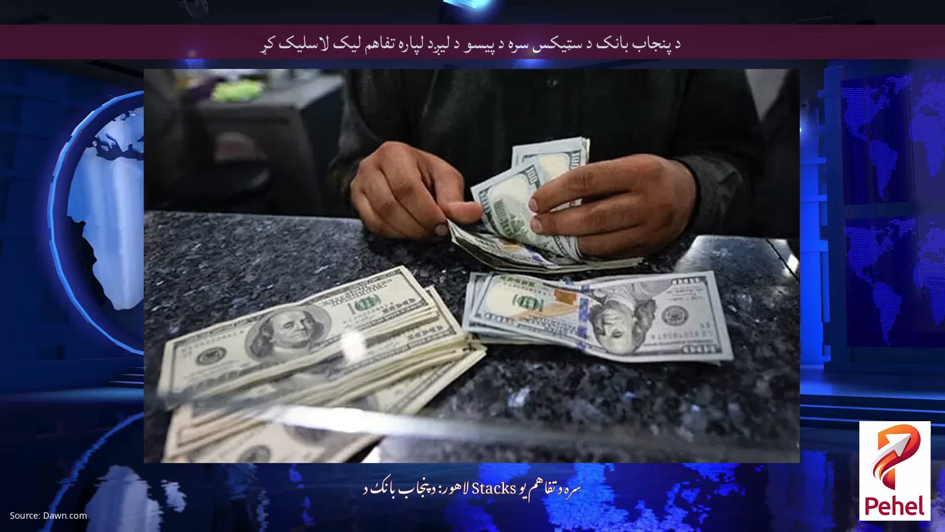 د پنجاب بانک د سټیکس سره د پیسو د لیږد لپاره تفاهم لیک لاسلیک کړ