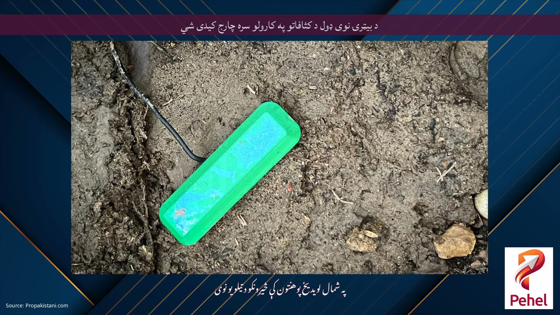 د بیټرۍ نوی ډول د کثافاتو په کارولو سره چارج کیدی شي