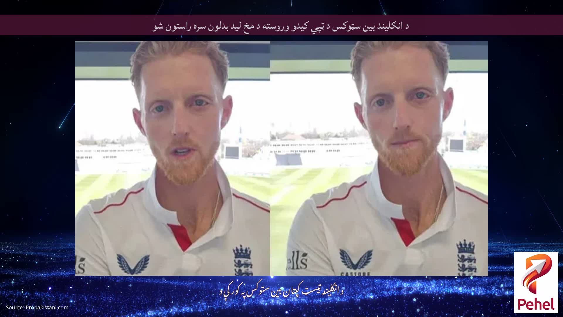 د انګلینډ بین سټوکس د ټپي کیدو وروسته د مخ لید بدلون سره راستون شو