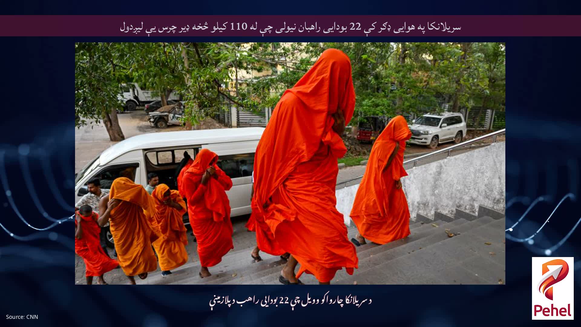 سریلانکا په هوایی ډګر کې 22 بودایی راهبان نیولی چې له 110 کیلو څخه ډیر چرس یې لیږدول