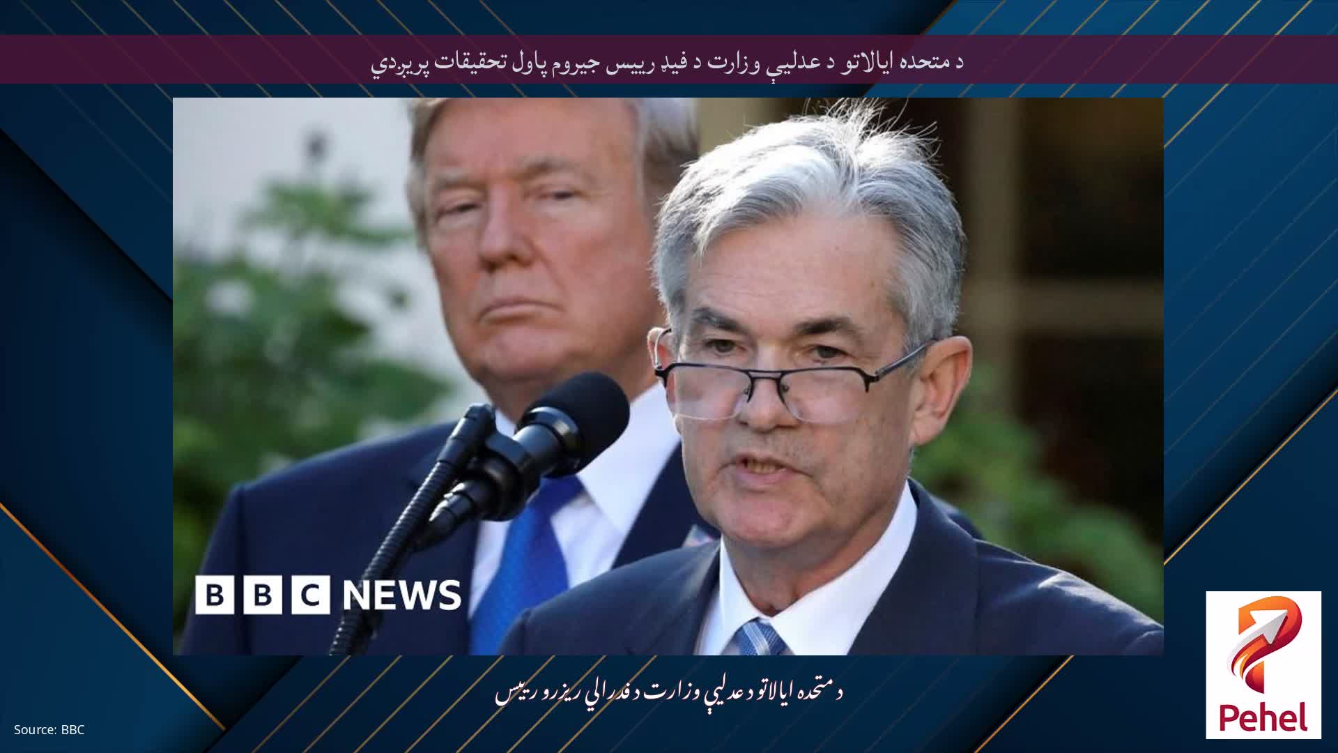 د متحده ایالاتو د عدلیې وزارت د فیډ رییس جیروم پاول تحقیقات پریږدي