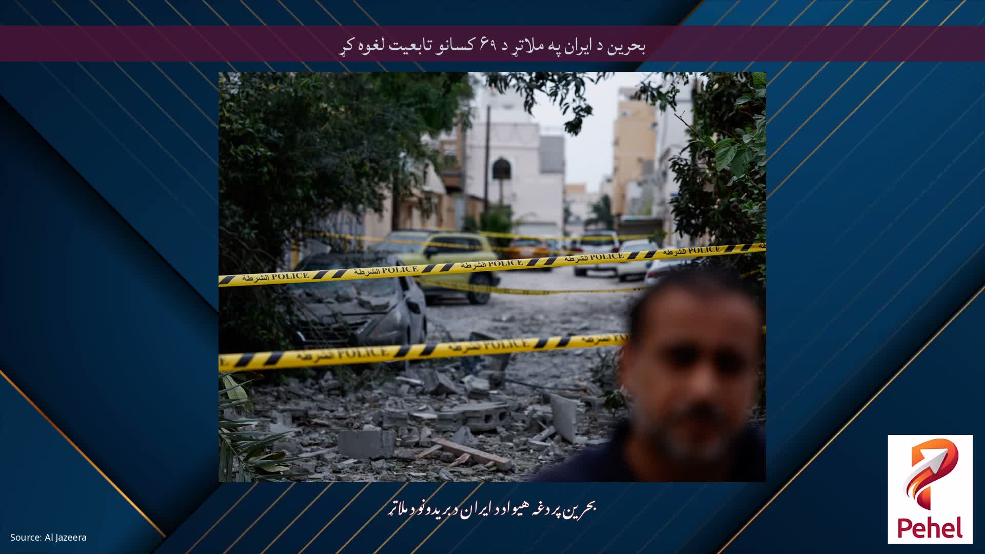 بحرین د ایران په ملاتړ د ۶۹ کسانو تابعیت لغوه کړ