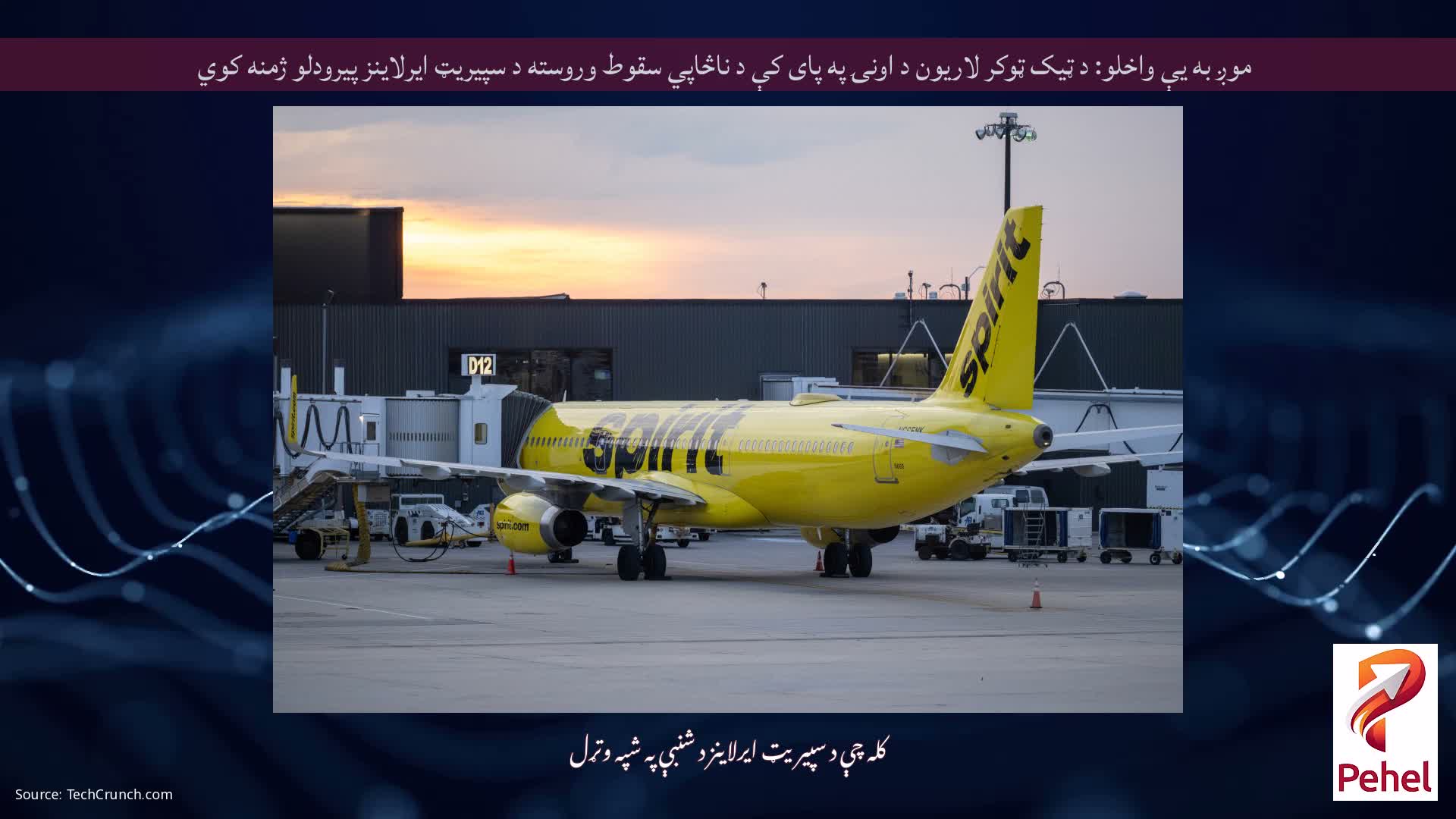 موږ به یې واخلو: د ټیک ټوکر لاریون د اونۍ په پای کې د ناڅاپي سقوط وروسته د سپیریټ ایرلاینز پیرودلو ژمنه کوي