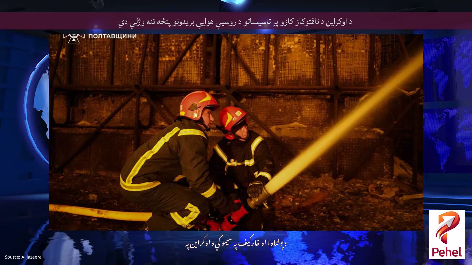 د اوکراین د نافتوګاز ګازو پر تاسیساتو د روسیې هوايي بریدونو پنځه تنه وژلي دي