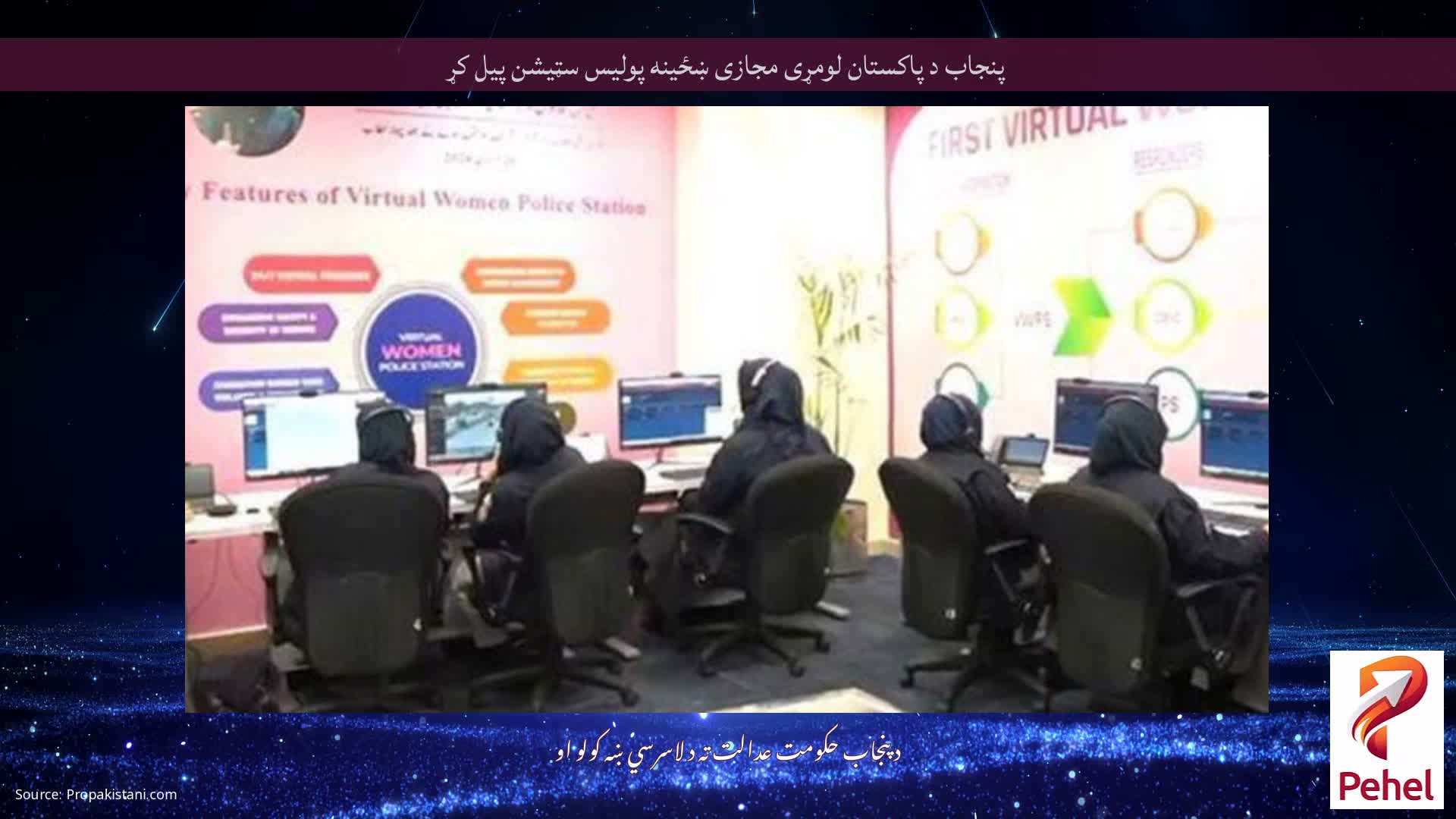 پنجاب د پاکستان لومړی مجازی ښځینه پولیس سټیشن پیل کړ