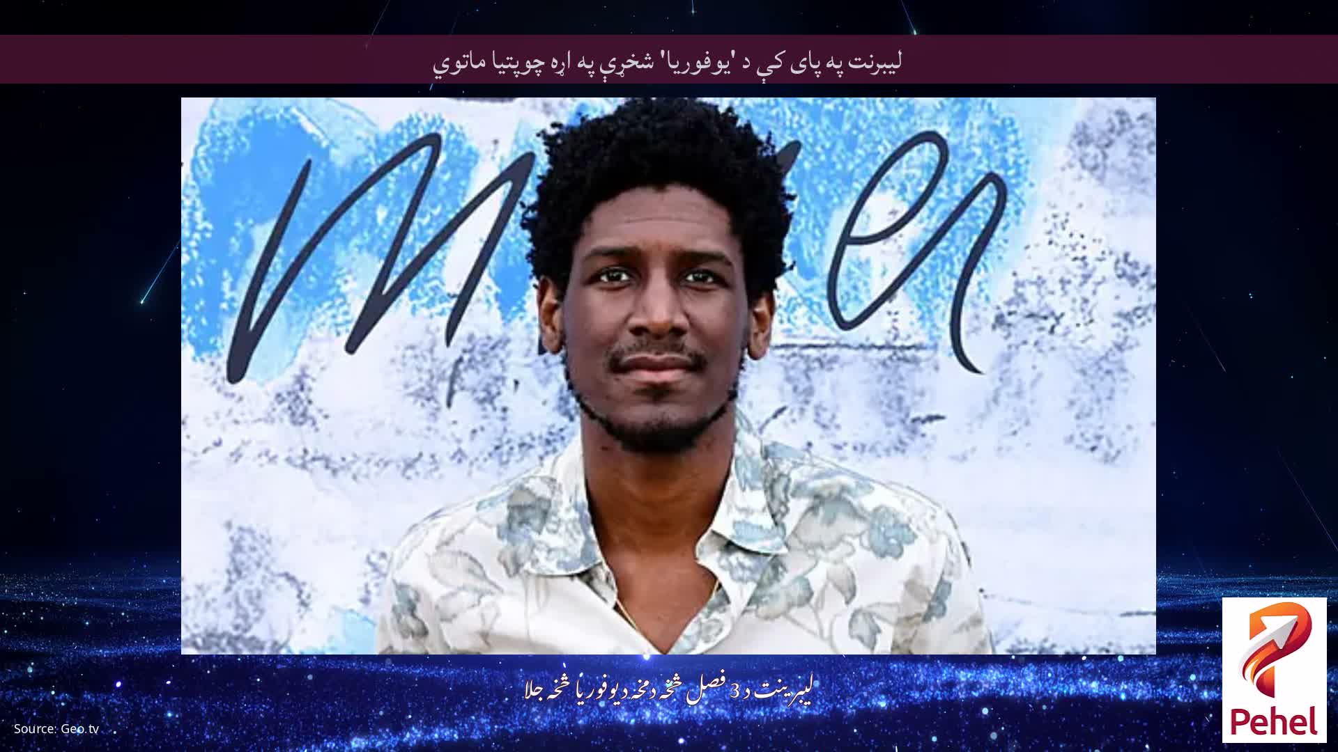 لیبرنت په پای کې د 'یوفوریا' شخړې په اړه چوپتیا ماتوي