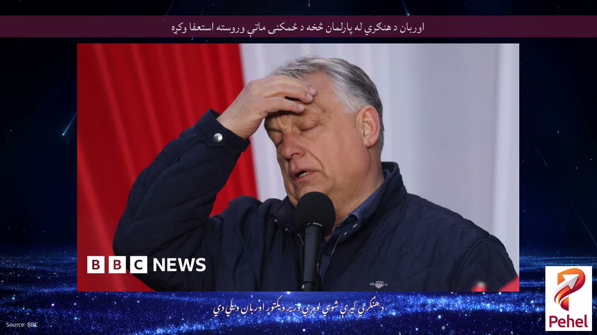 اوربان د هنګري له پارلمان څخه د ځمکنۍ ماتې وروسته استعفا وکړه