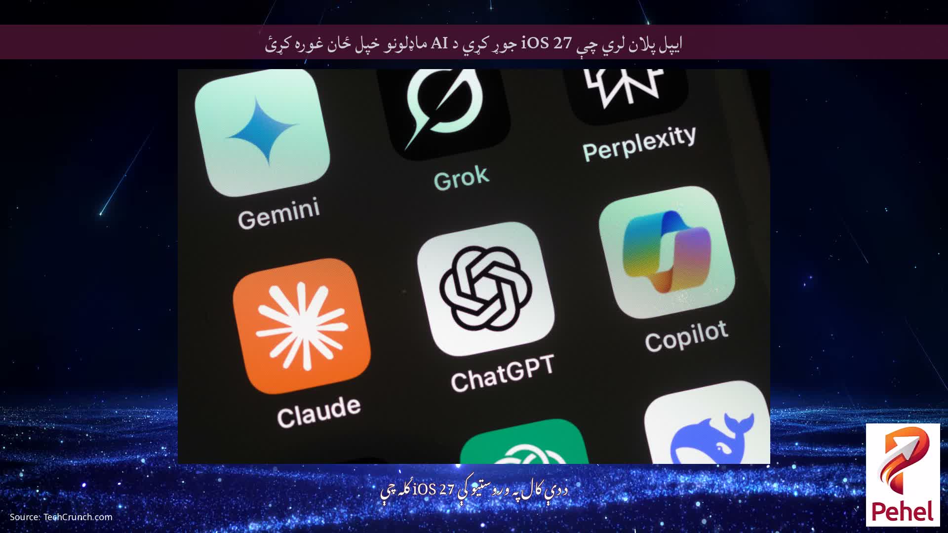 ایپل پلان لري چې iOS 27 جوړ کړي د AI ماډلونو خپل ځان غوره کړئ