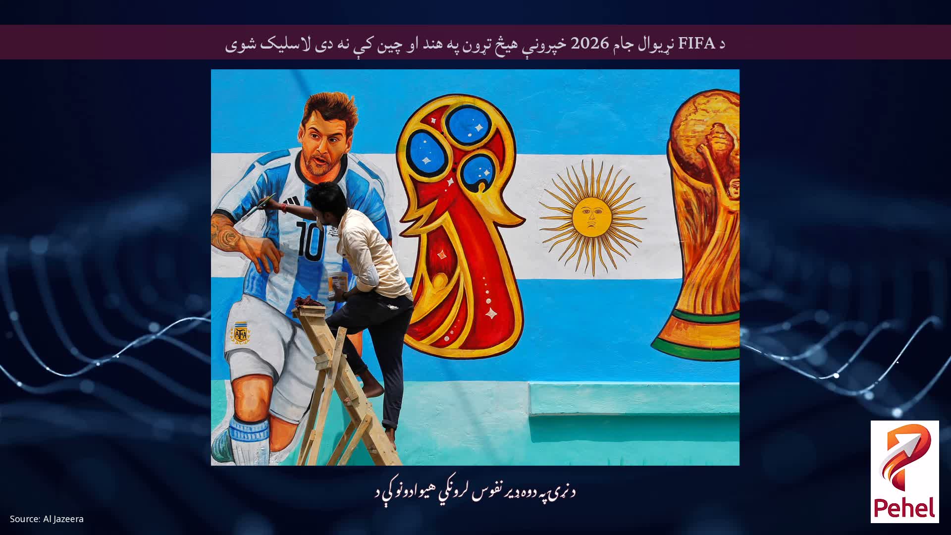 د FIFA نړیوال جام 2026 خپرونې هیڅ تړون په هند او چین کې نه دی لاسلیک شوی