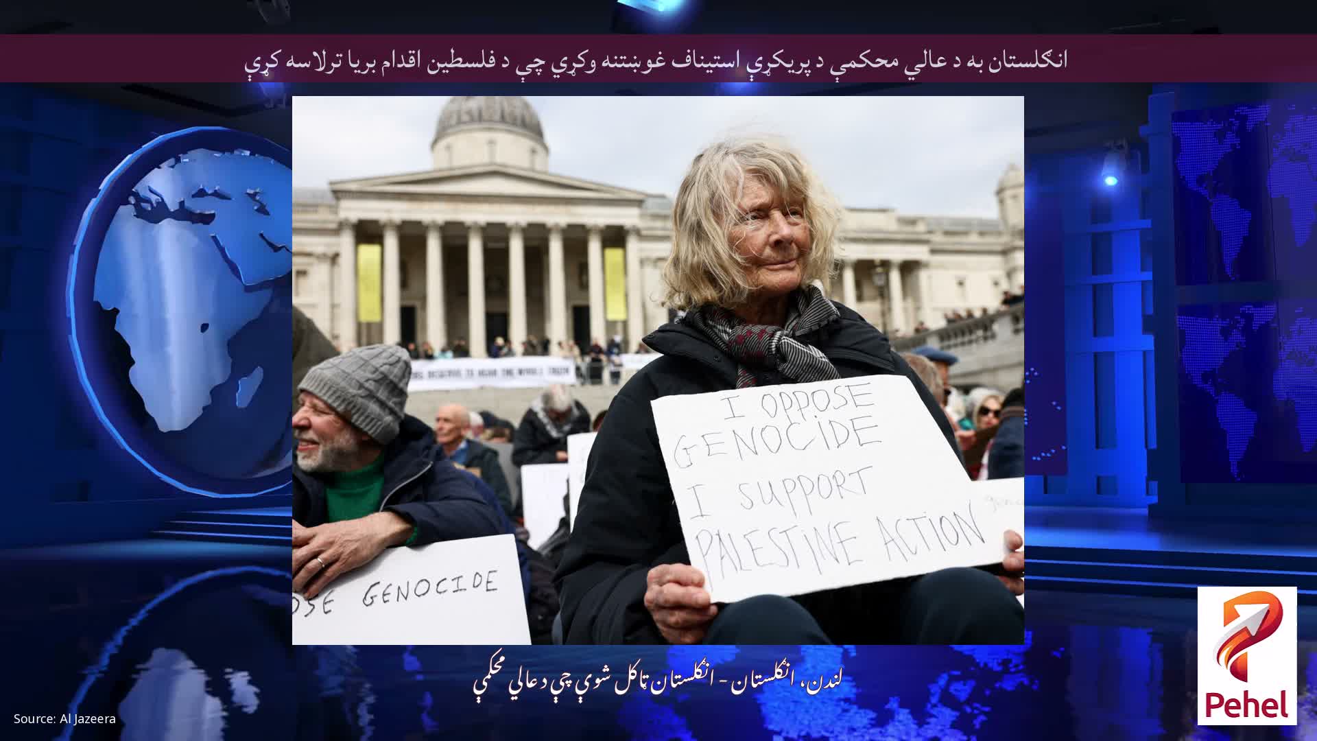 انګلستان به د عالي محکمې د پریکړې استیناف غوښتنه وکړي چې د فلسطین اقدام بریا ترلاسه کړې