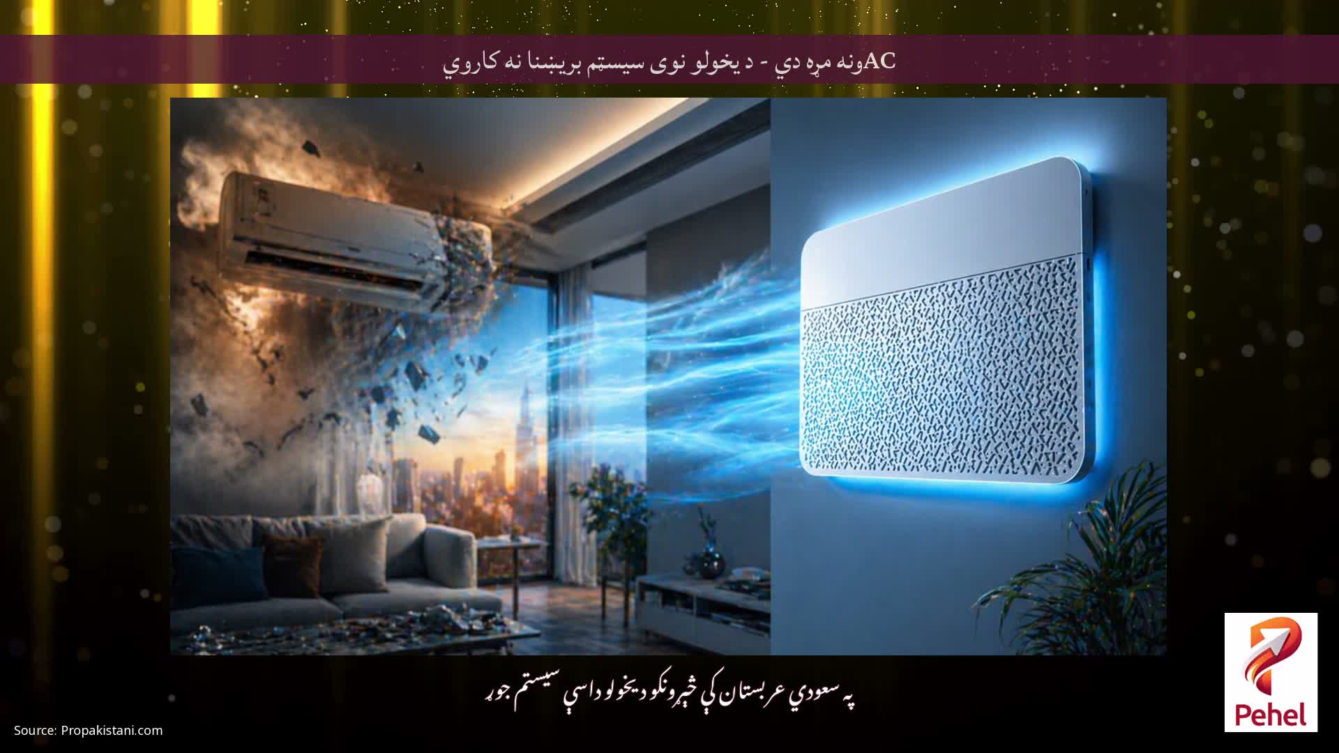 ACونه مړه دي - د یخولو نوی سیسټم بریښنا نه کاروي