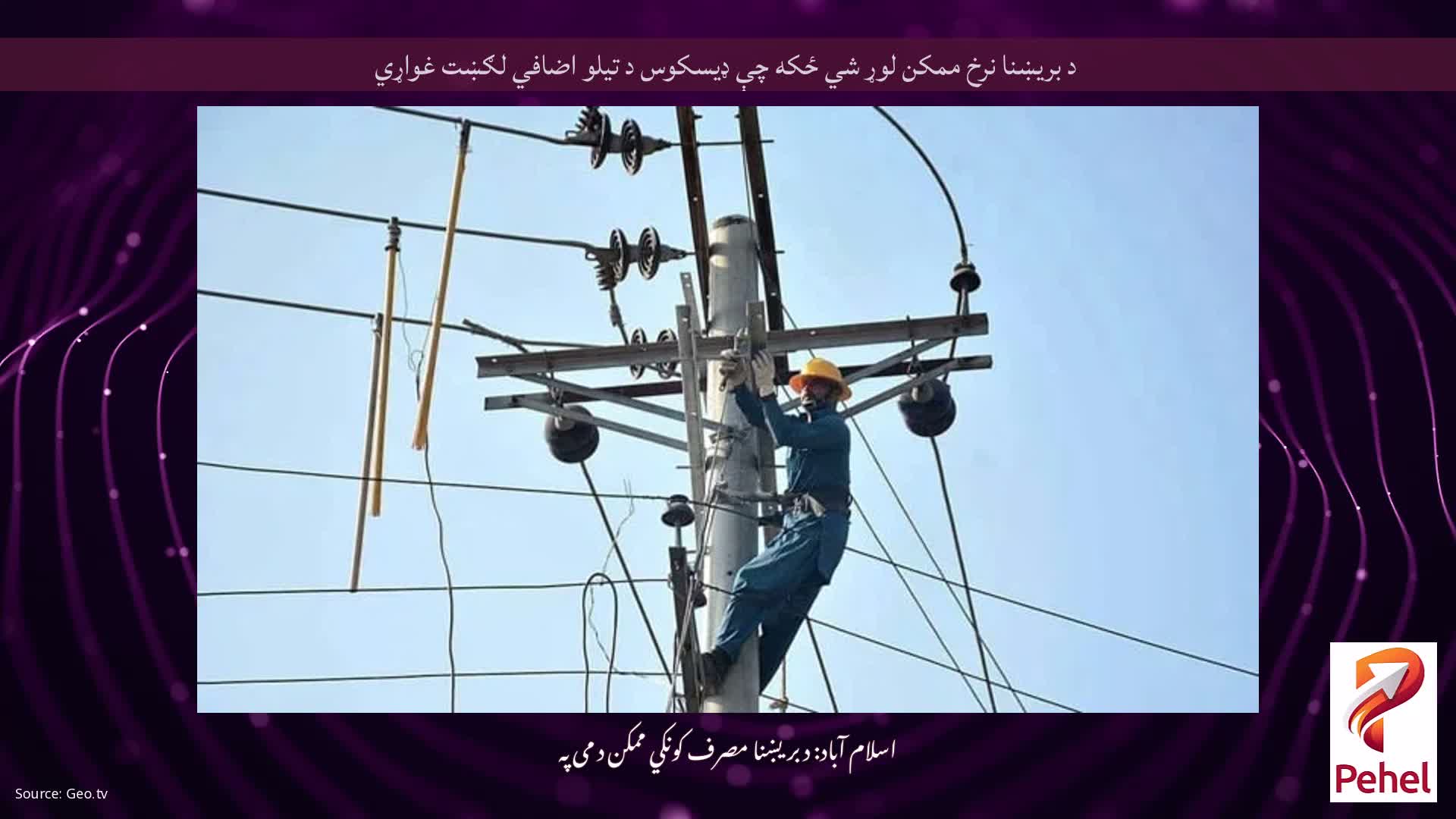 د بریښنا نرخ ممکن لوړ شي ځکه چې ډیسکوس د تیلو اضافي لګښت غواړي