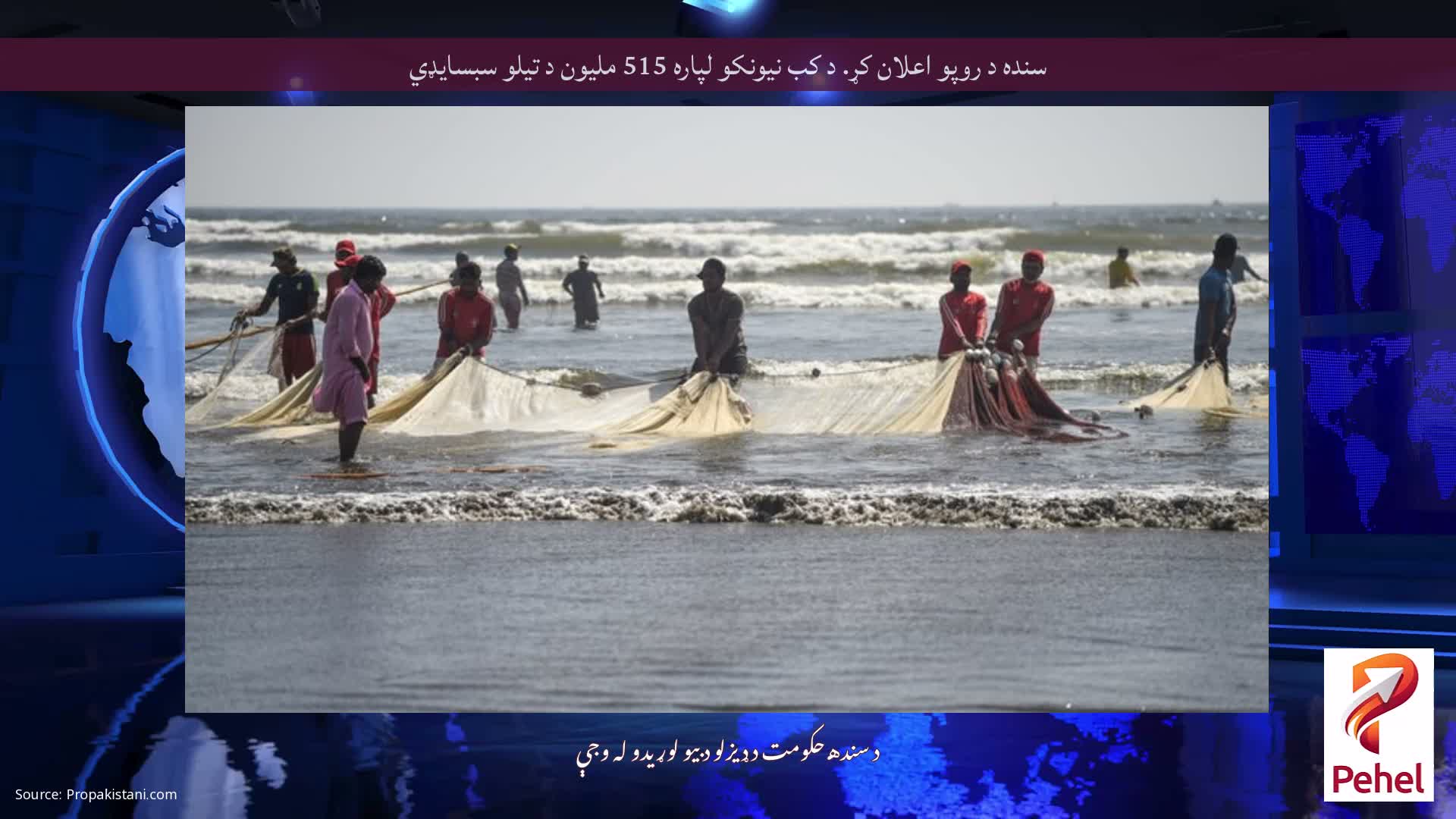 سنده د روپو اعلان کړ. د کب نیونکو لپاره 515 ملیون د تیلو سبسایډي