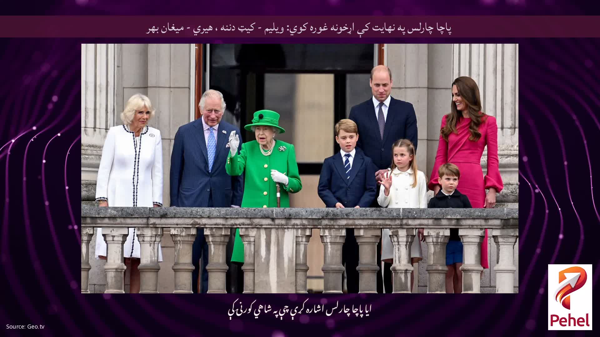 پاچا چارلس په نهایت کې اړخونه غوره کوي: ویلیم - کیټ دننه ، هیري - میغان بهر