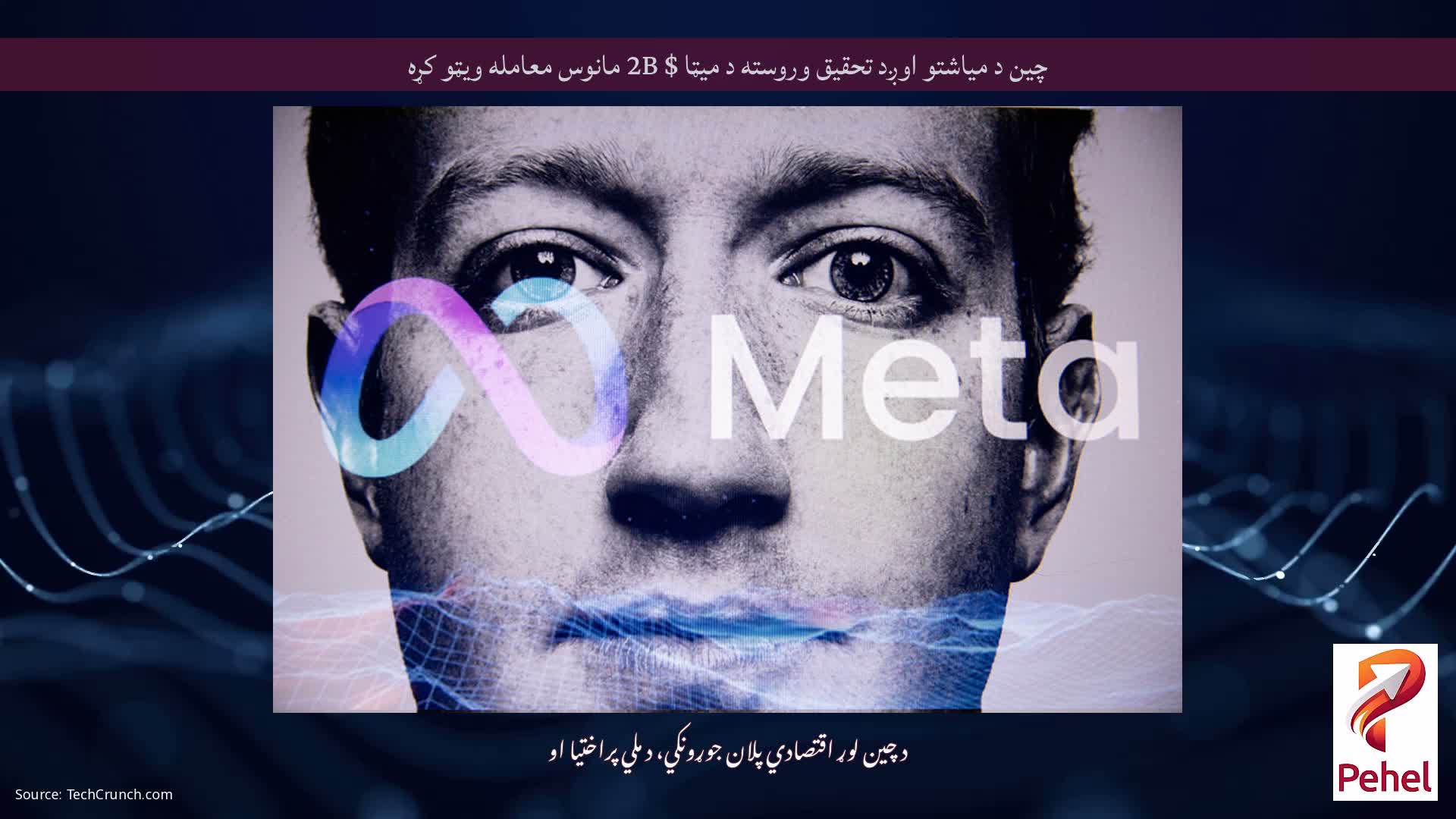 چین د میاشتو اوږد تحقیق وروسته د میټا $ 2B مانوس معامله ویټو کړه