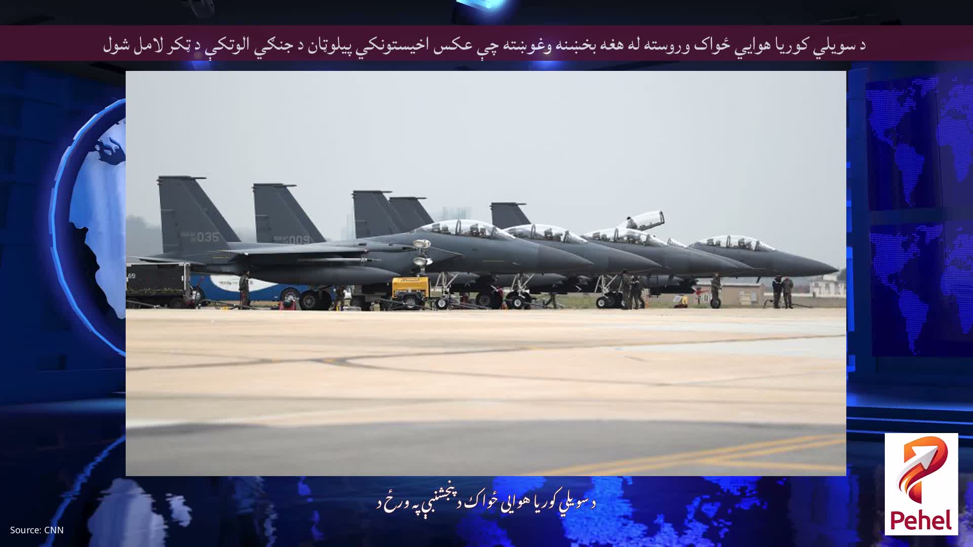 د سویلي کوریا هوايي ځواک وروسته له هغه بخښنه وغوښته چې عکس اخیستونکي پیلوټان ​​د جنګي الوتکې د ټکر لامل شول