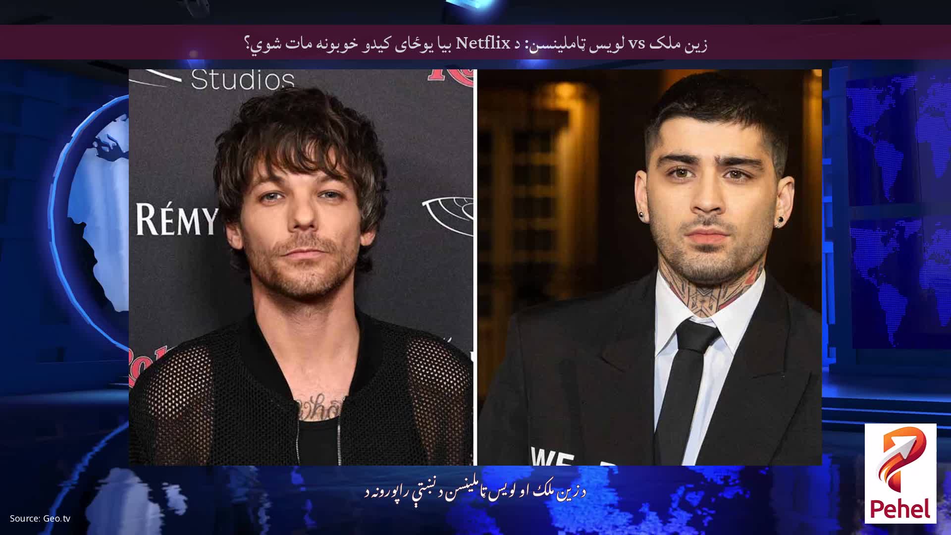 زین ملک vs لویس ټاملینسن: د Netflix بیا یوځای کیدو خوبونه مات شوي؟