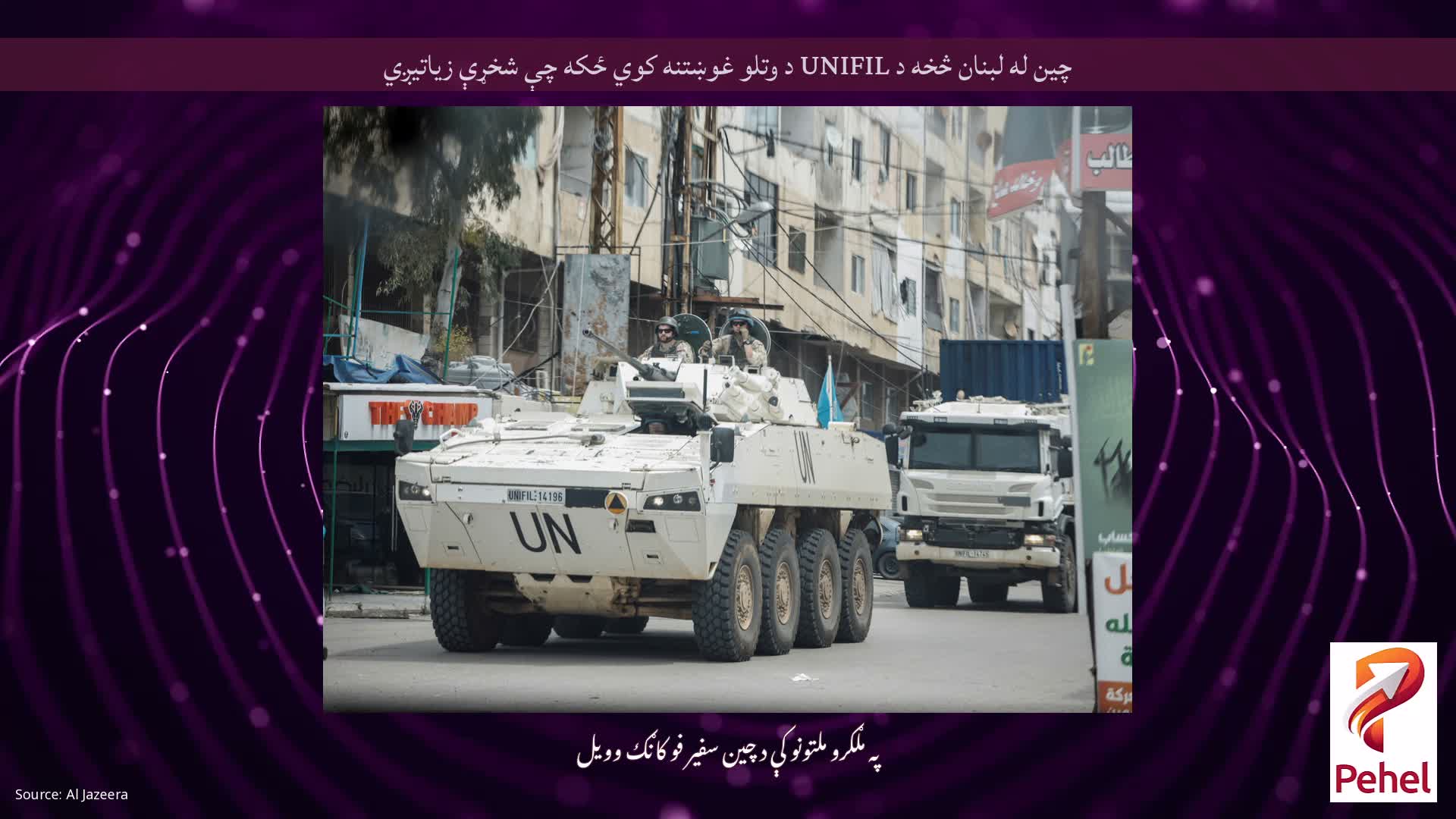 چین له لبنان څخه د UNIFIL د وتلو غوښتنه کوي ځکه چې شخړې زیاتیږي