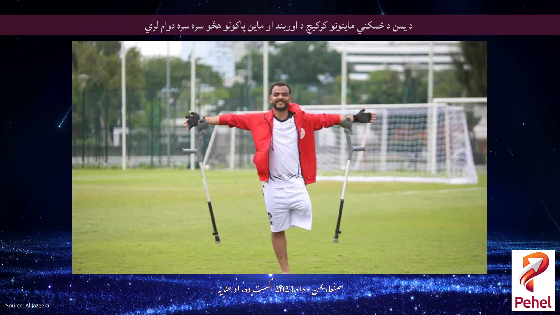 د یمن د ځمکني ماینونو کړکیچ د اوربند او ماین پاکولو هڅو سره سره دوام لري