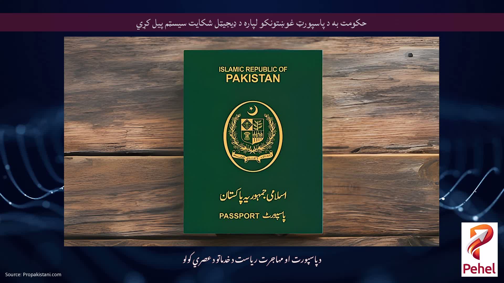 حکومت به د پاسپورټ غوښتونکو لپاره د ډیجیټل شکایت سیسټم پیل کړي