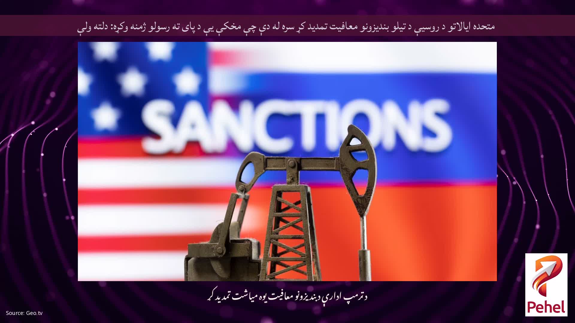 متحده ایالاتو د روسیې د تیلو بندیزونو معافیت تمدید کړ سره له دې چې مخکې یې د پای ته رسولو ژمنه وکړه: دلته ولې