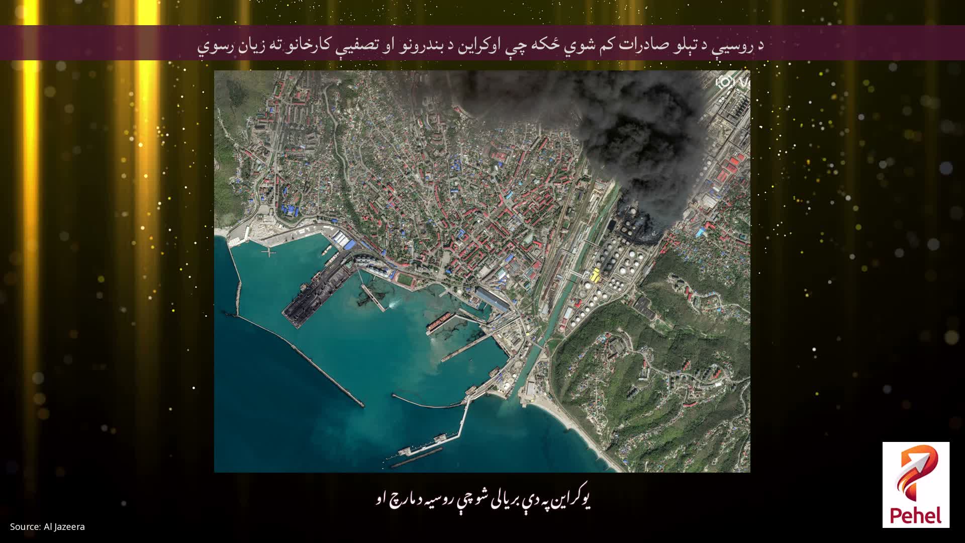 د روسیې د تېلو صادرات کم شوي ځکه چې اوکراین د بندرونو او تصفیې کارخانو ته زیان رسوي