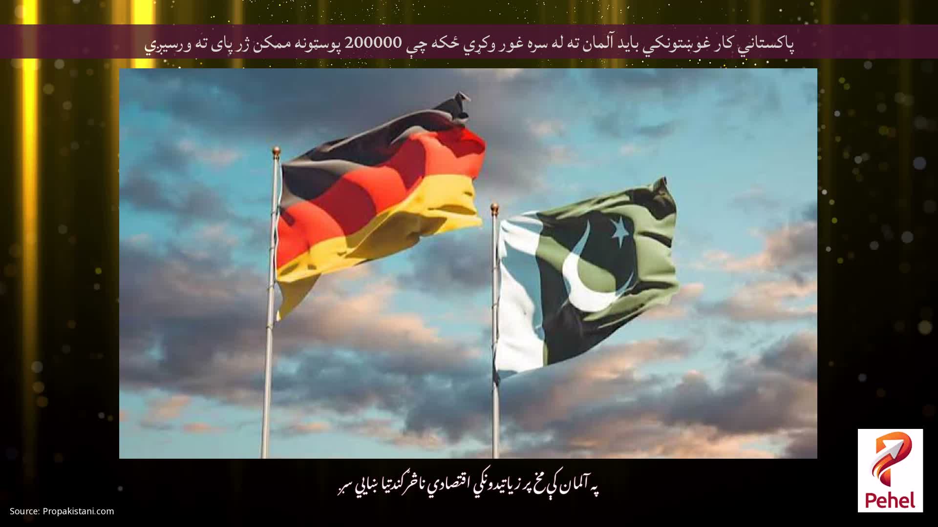 پاکستاني کار غوښتونکي باید آلمان ته له سره غور وکړي ځکه چې 200000 پوسټونه ممکن ژر پای ته ورسیږي