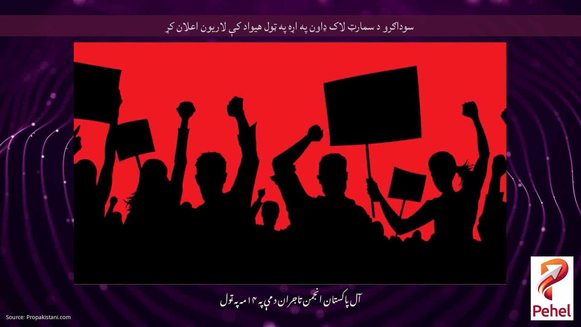 سوداګرو د سمارټ لاک ډاون په اړه په ټول هیواد کې لاریون اعلان کړ