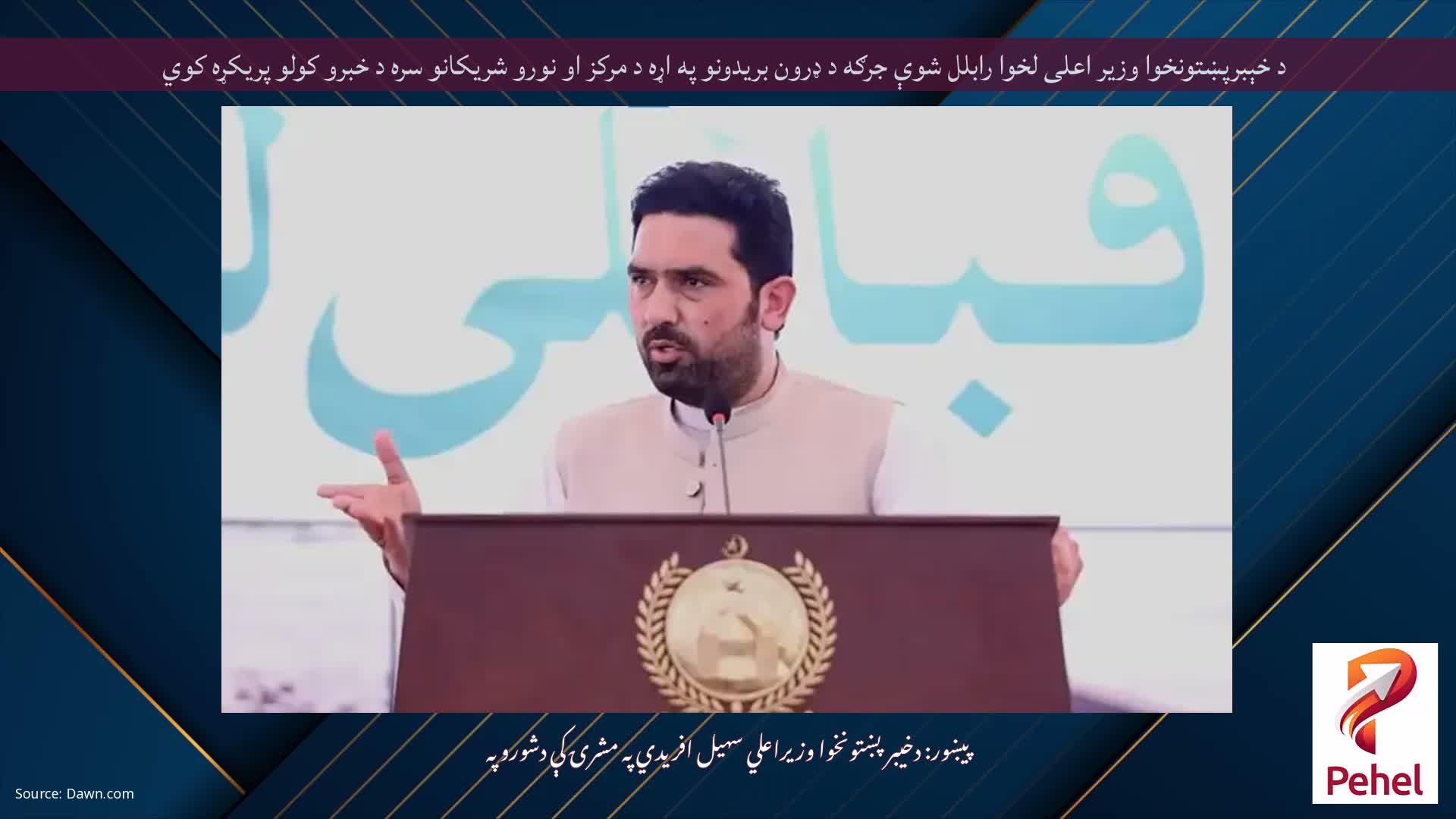 د خېبرپښتونخوا وزیر اعلی لخوا رابلل شوې جرګه د ډرون بریدونو په اړه د مرکز او نورو شریکانو سره د خبرو کولو پریکړه کوي