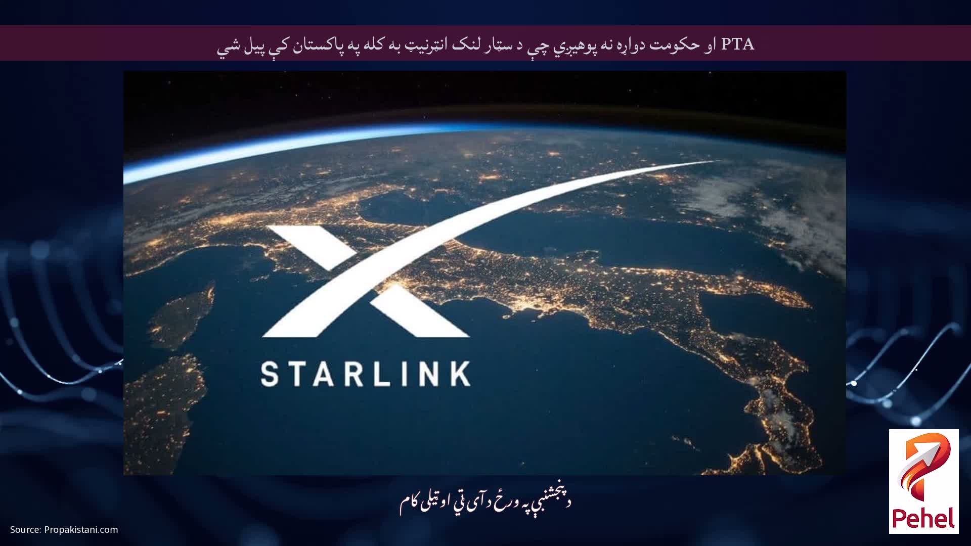 PTA او حکومت دواړه نه پوهيږي چې د سټار لنک انټرنیټ به کله په پاکستان کې پیل شي
