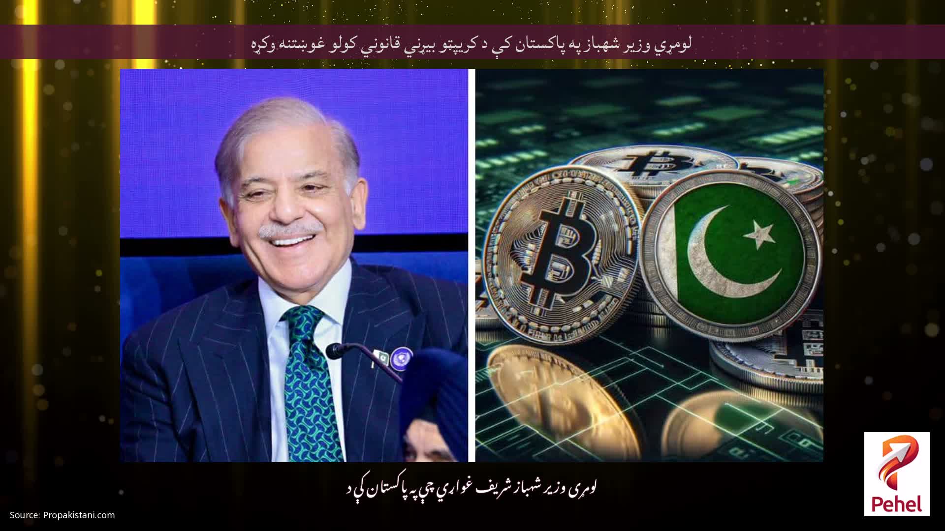 لومړي وزیر شهباز په پاکستان کې د کریپټو بیړني قانوني کولو غوښتنه وکړه