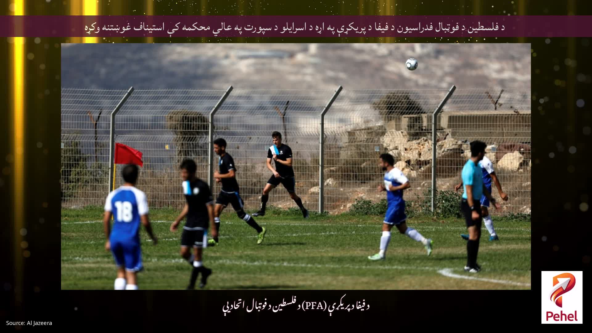 د فلسطین د فوټبال فدراسیون د فیفا د پریکړې په اړه د اسرایلو د سپورت په عالي محکمه کې استیناف غوښتنه وکړه