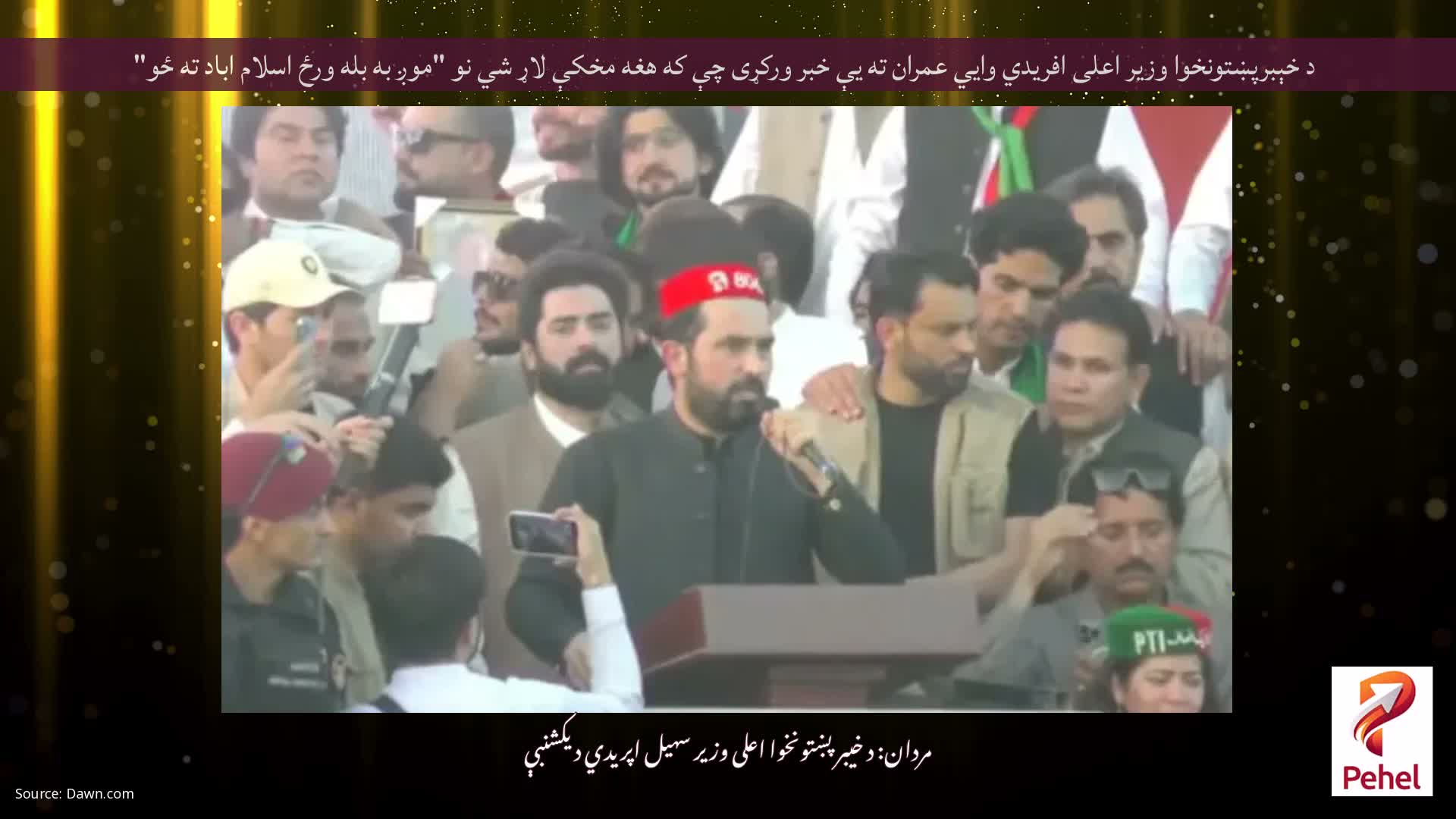 د خېبرپښتونخوا وزیر اعلی افریدي وايي عمران ته یې خبر ورکړی چې که هغه مخکې لاړ شي نو "موږ به بله ورځ اسلام اباد ته ځو"