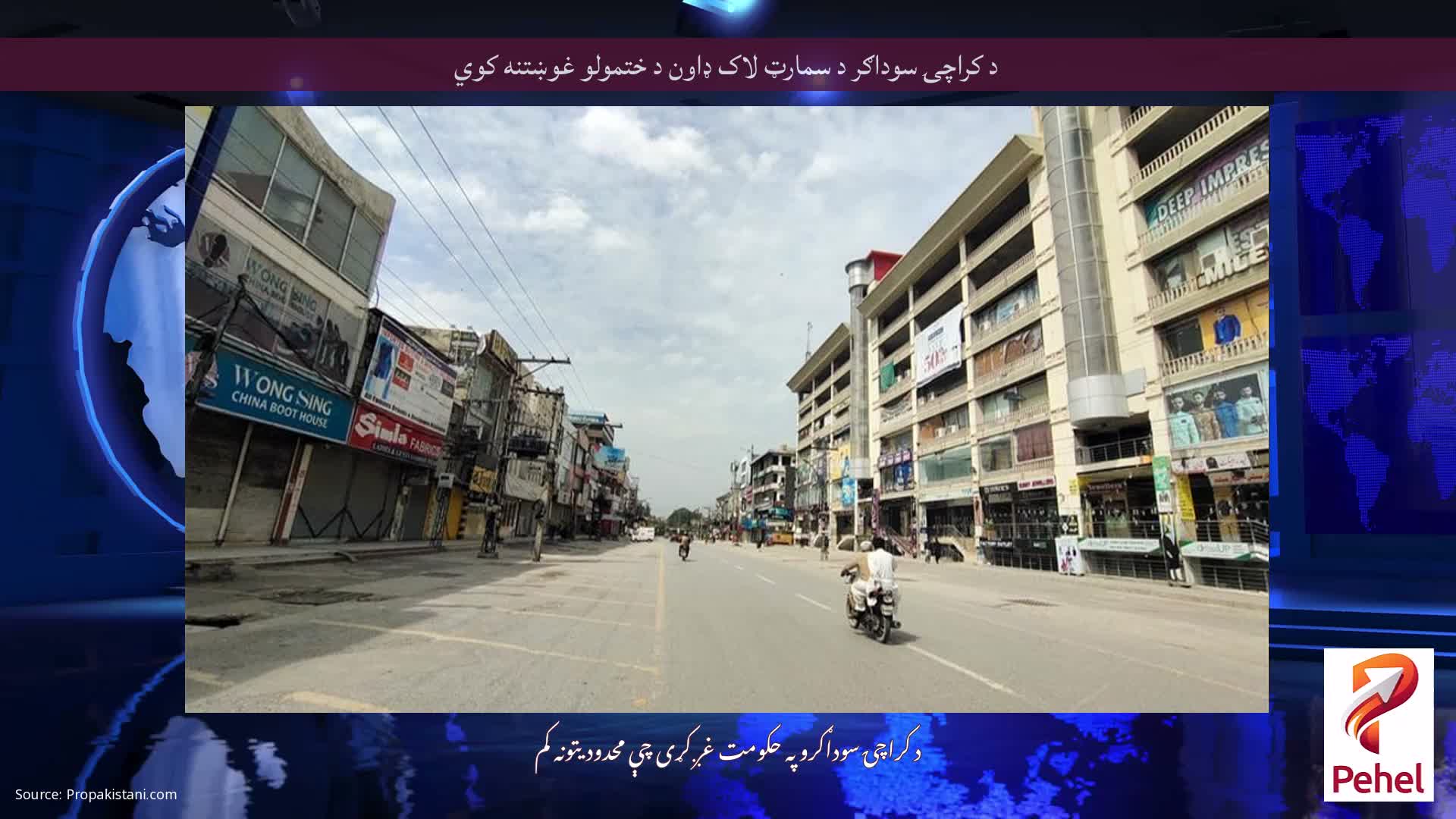 د کراچۍ سوداګر د سمارټ لاک ډاون د ختمولو غوښتنه کوي
