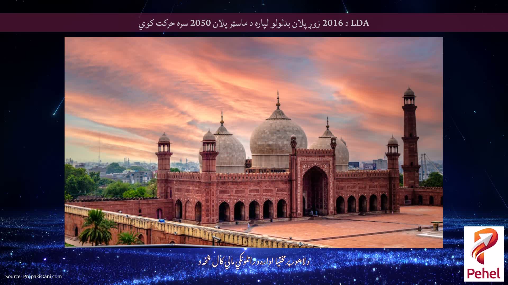 LDA د 2016 زوړ پلان بدلولو لپاره د ماسټر پلان 2050 سره حرکت کوي
