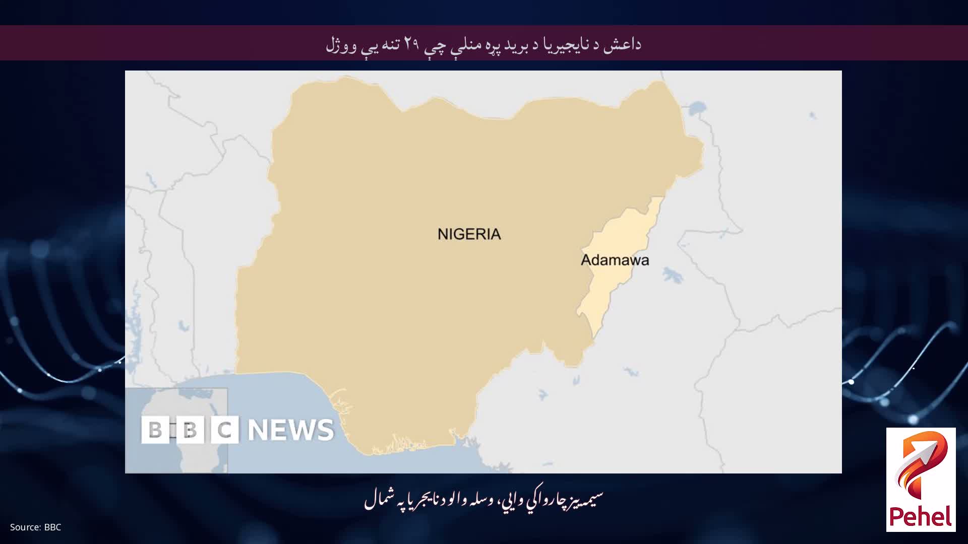 داعش د نایجیریا د برید پړه منلې چې ۲۹ تنه یې ووژل