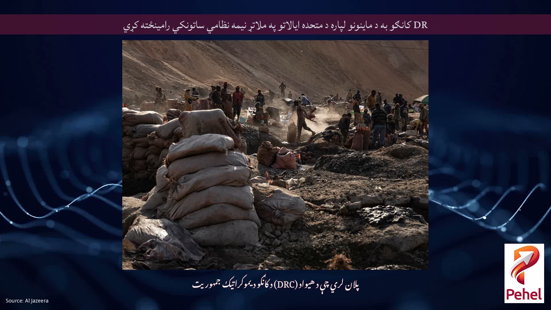 DR کانګو به د ماینونو لپاره د متحده ایالاتو په ملاتړ نیمه نظامي ساتونکي رامینځته کړي