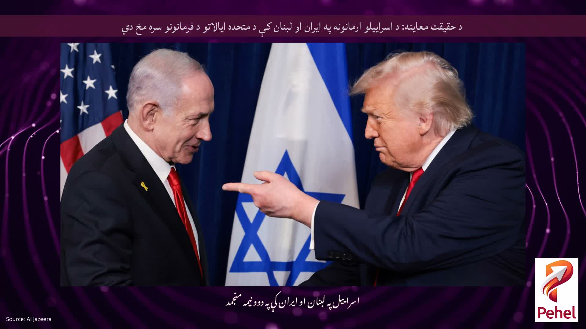 د حقیقت معاینه: د اسراییلو ارمانونه په ایران او لبنان کې د متحده ایالاتو د فرمانونو سره مخ دي