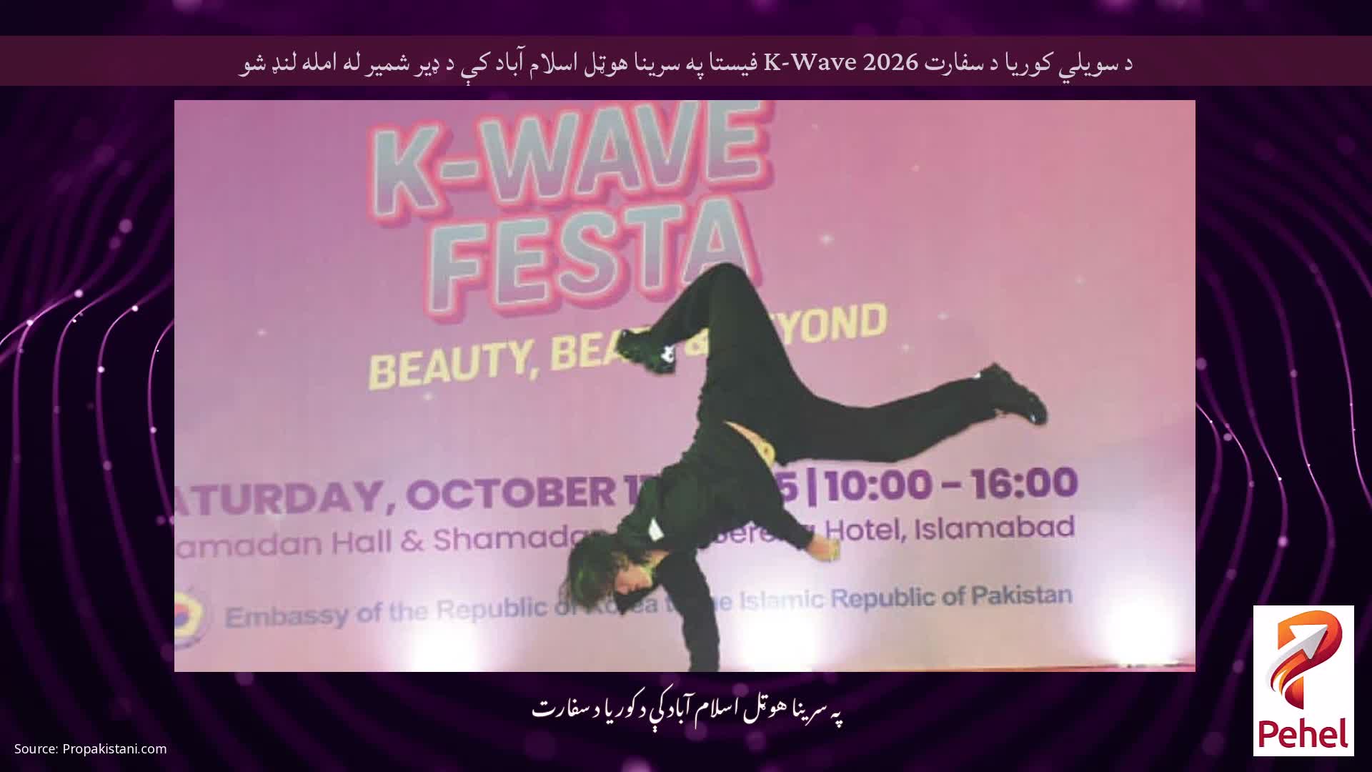 د سویلي کوریا د سفارت 2026 K-Wave فیستا په سرینا هوټل اسلام آباد کې د ډیر شمیر له امله لنډ شو