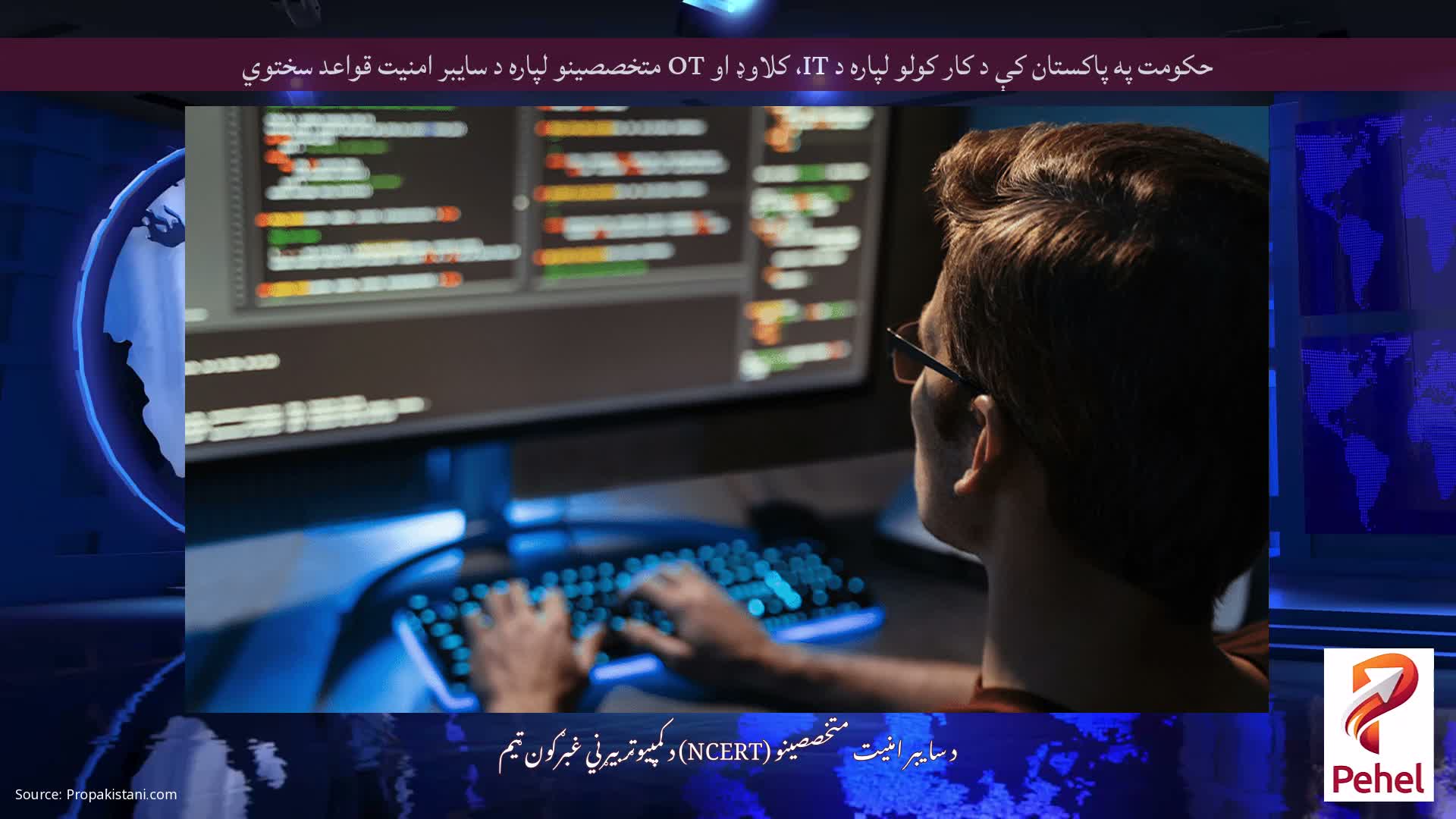 حکومت په پاکستان کې د کار کولو لپاره د IT، کلاوډ او OT متخصصینو لپاره د سایبر امنیت قواعد سختوي