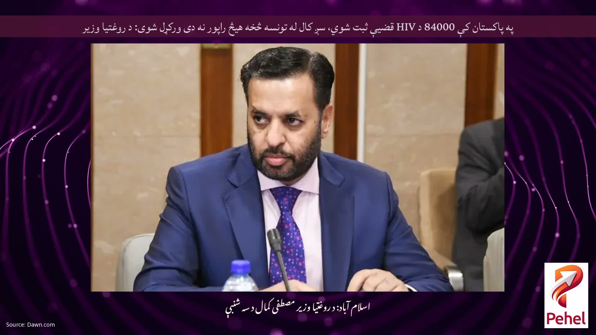 په پاکستان کې 84000 د HIV قضیې ثبت شوي، سږ کال له تونسه څخه هیڅ راپور نه دی ورکړل شوی: د روغتیا وزیر