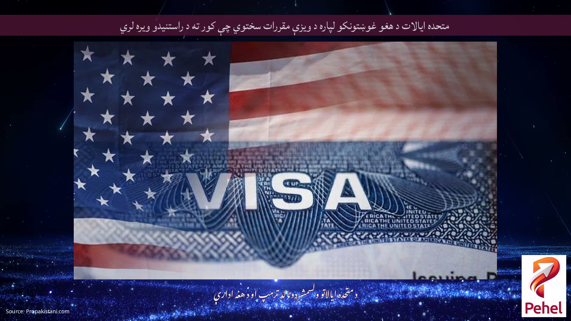 متحده ایالات د هغو غوښتونکو لپاره د ویزې مقررات سختوي چې کور ته د راستنیدو ویره لري