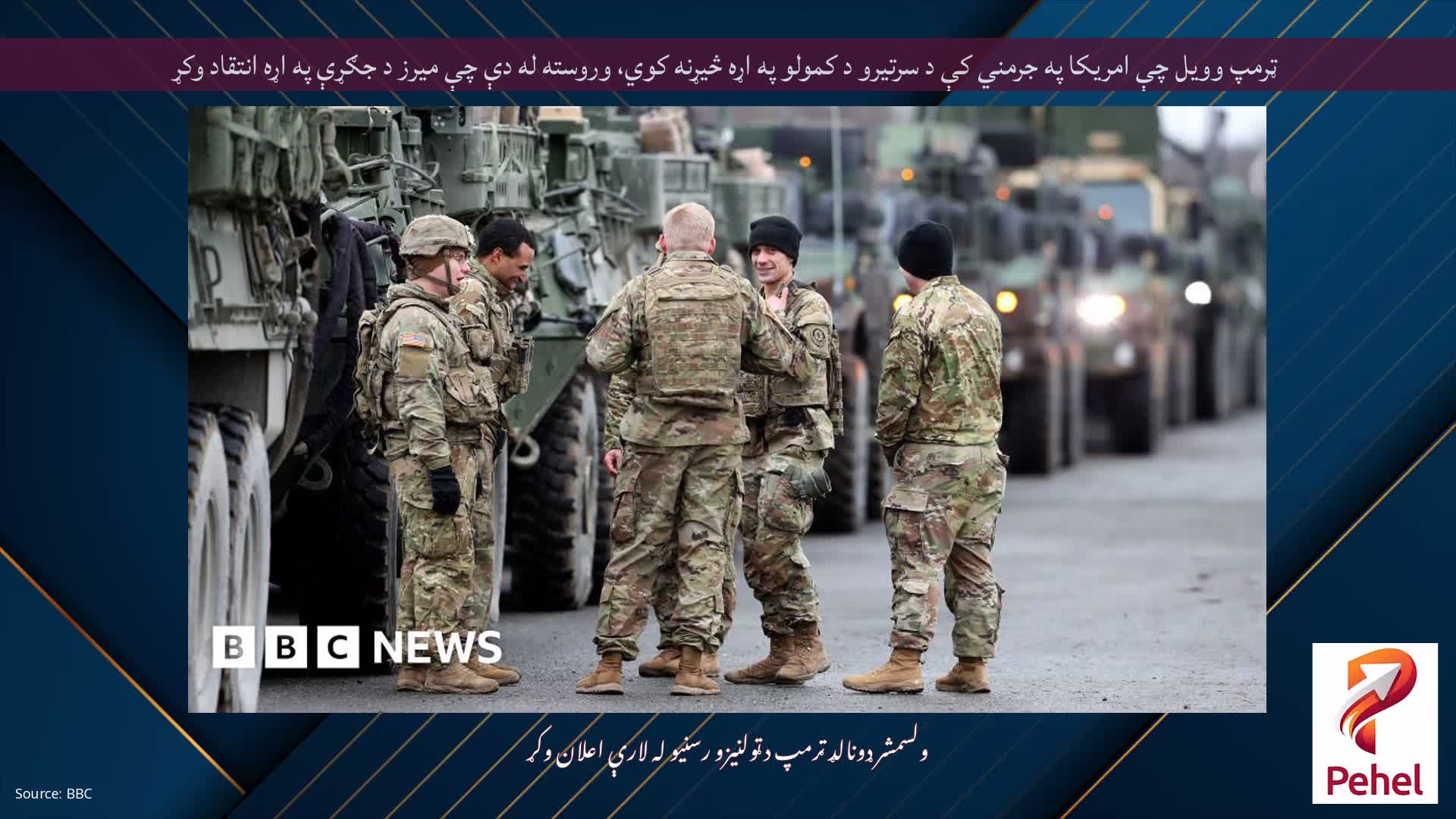 ټرمپ وویل چې امریکا په جرمني کې د سرتیرو د کمولو په اړه څیړنه کوي، وروسته له دې چې میرز د جګړې په اړه انتقاد وکړ