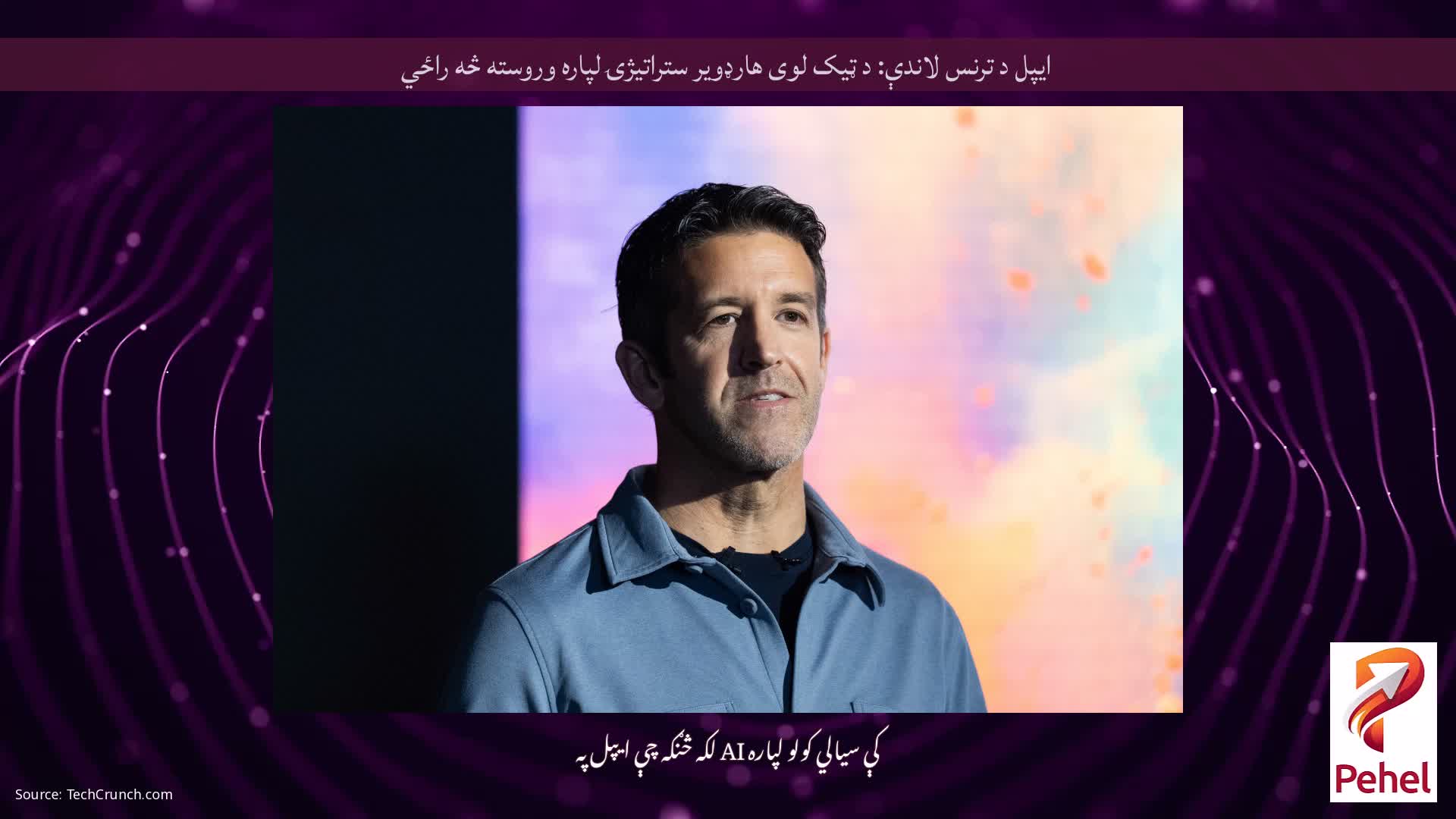 ایپل د ترنس لاندې: د ټیک لوی هارډویر ستراتیژۍ لپاره وروسته څه راځي