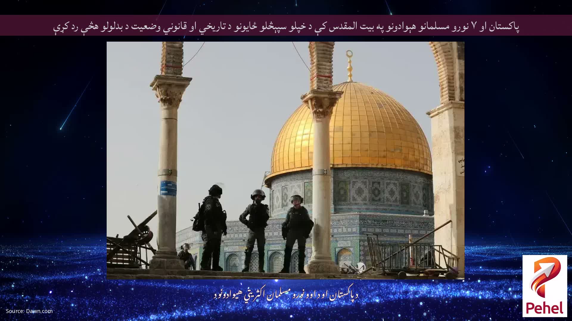 پاکستان او ۷ نورو مسلمانو هېوادونو په بیت المقدس کې د خپلو سپېڅلو ځایونو د تاریخي او قانوني وضعیت د بدلولو هڅې رد کړې