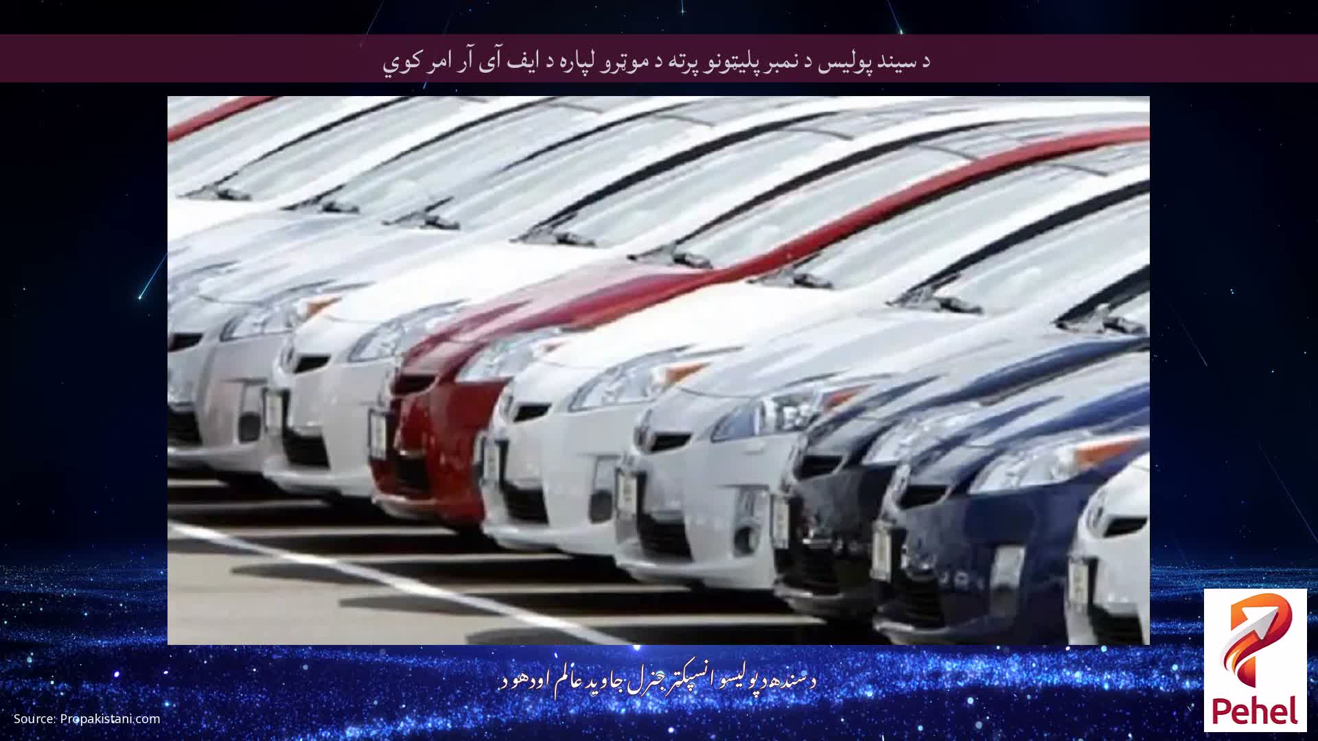 د سیند پولیس د نمبر پلیټونو پرته د موټرو لپاره د ایف آی آر امر کوي