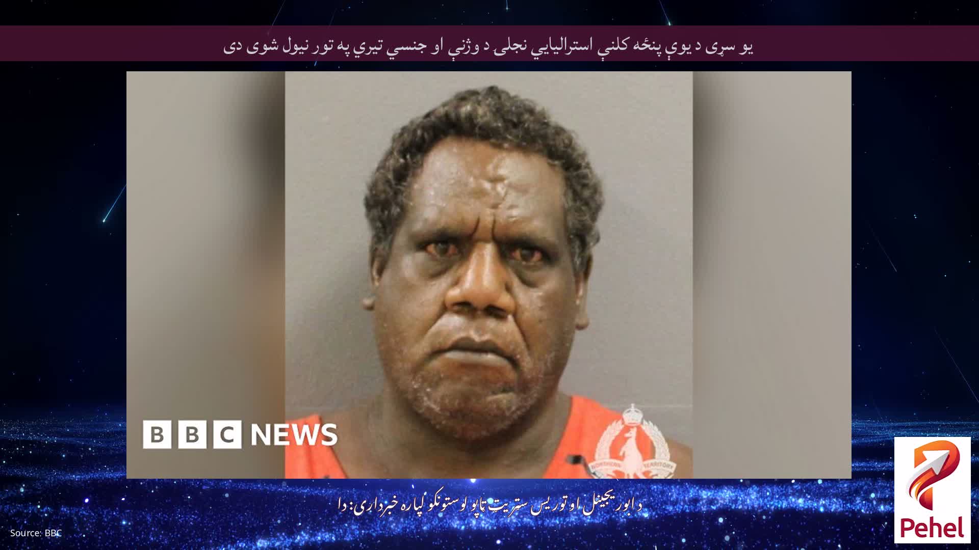 یو سړی د یوې پنځه کلنې استرالیایي نجلۍ د وژنې او جنسي تیري په تور نیول شوی دی