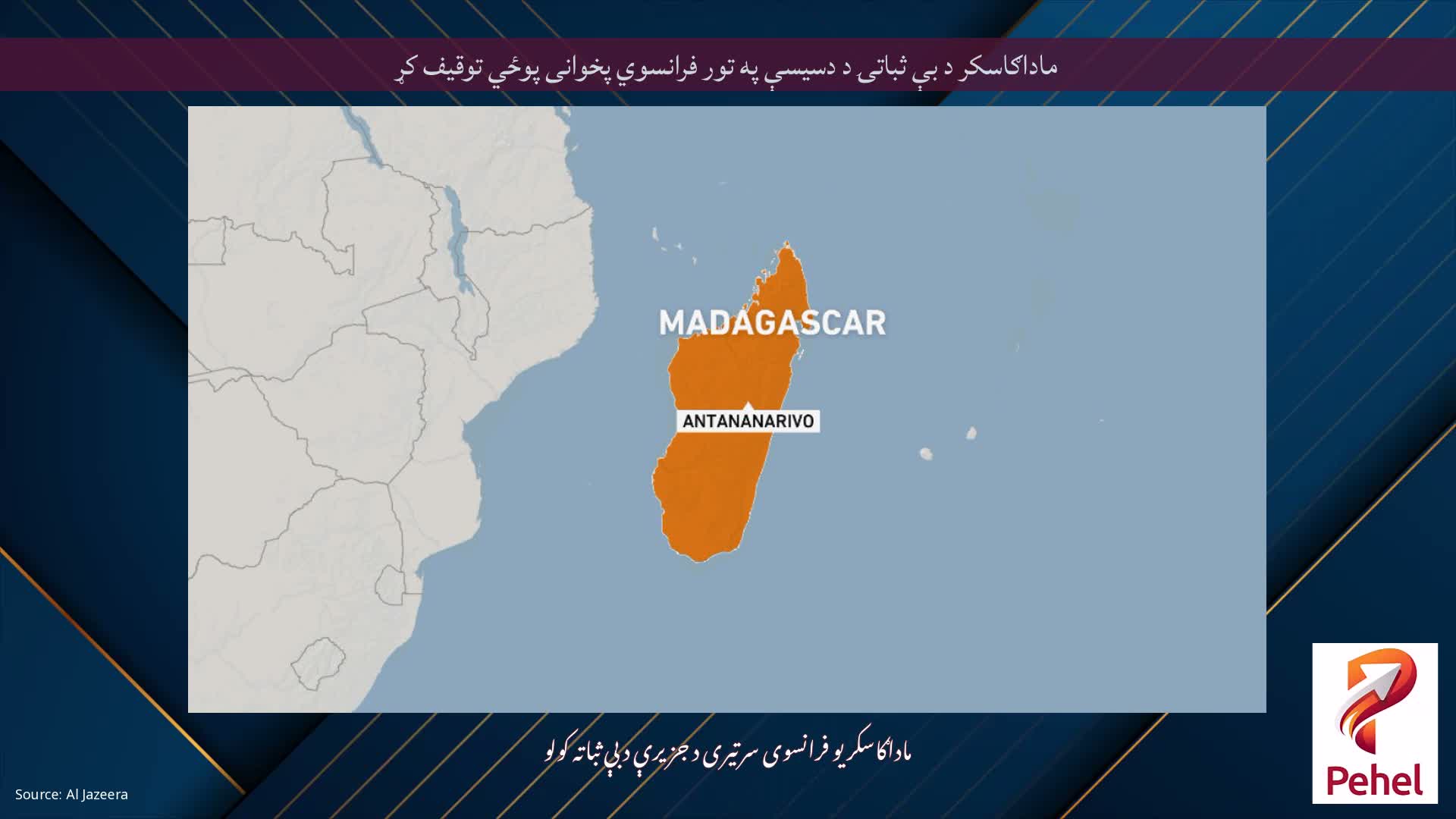 ماداګاسکر د بې ثباتۍ د دسیسې په تور فرانسوي پخوانی پوځي توقیف کړ