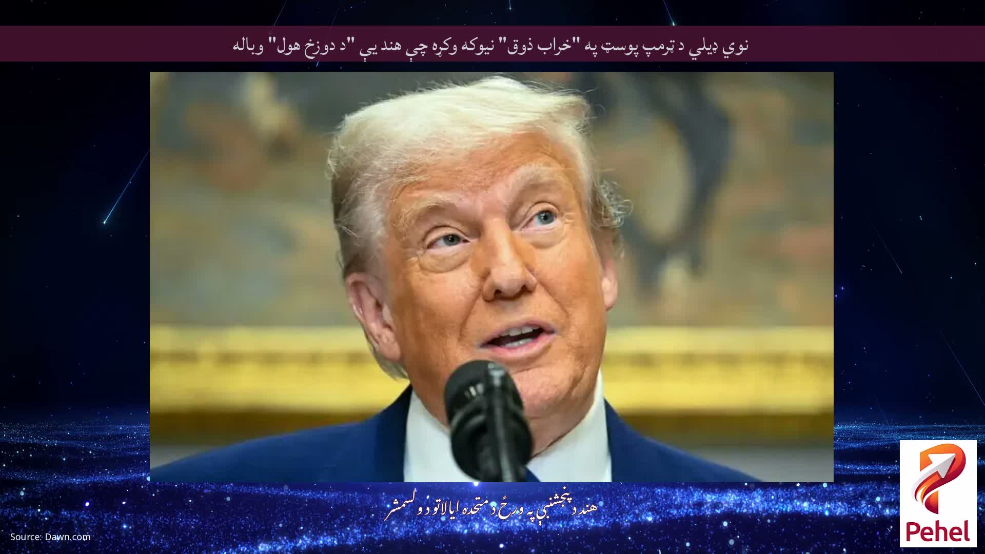 نوي ډیلي د ټرمپ پوسټ په "خراب ذوق" نیوکه وکړه چې هند یې "د دوزخ هول" وباله